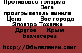 	 Противовес тонарма “Unitra“ G-602 (Вега-106 проигрыватель винила) › Цена ­ 500 - Все города Электро-Техника » Другое   . Крым,Бахчисарай